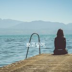 [<b>감성</b>글] 보고싶어.