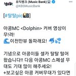 뮤뱅 <b>MC</b> 수빈아린 커버무대 또한대여 ㄷㄷ