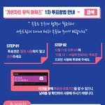 [트레저] <b>가온</b> 투표 공지 다시 올라옴