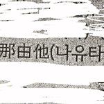 [NCT즌] 아 나 진짜 당황했어ㅋㅋㅋ