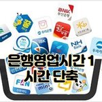 [코로나19] <b>은행</b>영업시간단축과 코로나19가 무슨 상관이지?