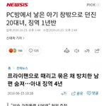 [드루와] 영유아살인 <b>징역</b>1년 야동징연8년?