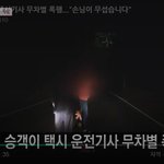 [이것좀봐줘] 승객이 또 택시기사 무차별 폭행..."손님이 무섭습니다"