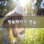 [좋은생각] 행복해지기 <b>연습</b>~