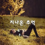 [혼자하는말] 지나온 추억~