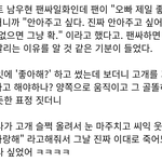 남돌 팬싸 일화 좀 놓고 가봐