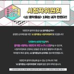 [인피니트] ‼️음악중심 시청자 위원회 참여 안한사람‼️