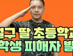 철구딸 초등학교 <b>재학</b>생 피해자 발생중..ㄷㄷㄷ