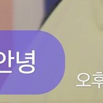 <b>재현</b>이가 내 댓 읽어줌