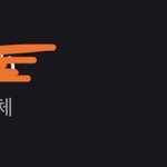 66원 보낸 판녀 바로 나다