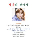 [NCT즌] <b>행운</b>의 강쥐
