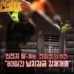 찾는 ‘전피연’의 반전… 딸 “83일간 납치감금 강제<b>개종</b> 당해”