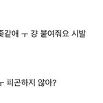[드루와] 나도 짝남이랑친구 <b>온도</b>차 ㅋㅋㅋㅋㅋ