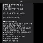 장기가입고객을 우롱하는 <b>KT</b>