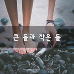[조언부탁] 큰 돌과 작은 돌~