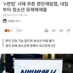 [드루와] N번방터져서 앞으로 청소년 <b>랜챗</b> 다막음