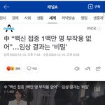 중국백신 맞으면 큰<b>일남</b>
