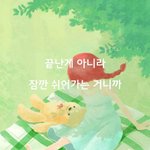 [감성글] 끝난게 아니라 <b>잠깐</b> 쉬어가는 거니까