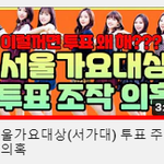 <b>서가</b>대 주작 의혹 유튜브도 떳어..