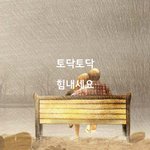 [<b>감성</b>글] 토닥토닥 힘내세요