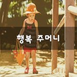 [좋은생각] 행복 주머니~