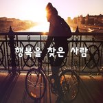 [꼭보세요] 행복을 찾은 사람~