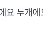 나 투바투 단톡방 초대됨