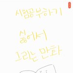 시험공부 하기싫어서 그린 <b>꿀</b><b>잼</b>만화