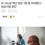 [19] 중국 코로나백신 효과 <b>입증</b>됐네요