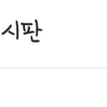 [NCT] ㅅㄷ 너네 학교 <b>에타</b>에 엔시티 게시판 있냥