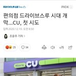 [드루와] <b>CU</b> 드라이브스루 할껀가 봄ㅋㅋㅋ