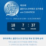 [모두드루와] 36회 골든디스크 인기상 투표<b>현황</b>