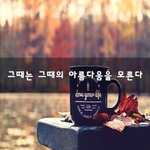 [이것좀봐줘] 그때는 그때의 아름다움을 모른다~