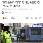 [댓글부탁해] 조두순 보다 더 심한 성범죄자 김근식 내년 출소 예정