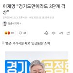 이재명, 경기도만이라도 3단계 격상