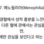 [ㅈㄱㄴ] 너네 메노<b>필리아</b> 알아...? (약혐)