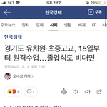 [댓글부탁해] 경기도 15일부터 전면 원격이네 졸업식도 <b>비대</b>면임