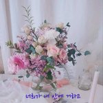 [한번봐줘] 하나님과 애수님 섬기면서 혼자살렵합니다