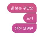 내 <b>말투</b> 어때?