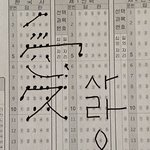 야<b>오치</b> 조카 어그로 잘끄네