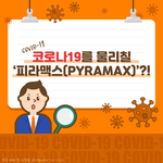 (코로나19) 펜데믹을 어떻게 종료 시킬까!