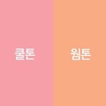 너네 이거 뭔<b>톤</b>임