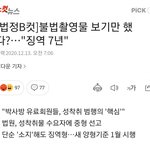 [드루와] 페미가 점령한 대한민국 법 근황