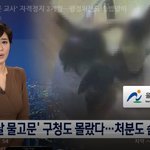 [이것좀봐줘] '3살 물고문 교사' <b>자격정지</b> 2개월…행정처분도 솜방망이
