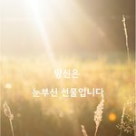 [감성글] 당신은 눈부신 선물입니다.