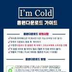 [인피니트] 모든 <b>사이트</b> 스밍 못돌리면 <b>음원</b> 다운하자!!!