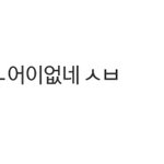 [모두드루와] 이태원즈 억까도 그렇지만 억쉴도 좀 그럼