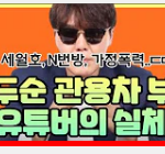 조두순 관용차 부순 인물의 정체