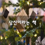 [좋은생각] 당신이라는 책~