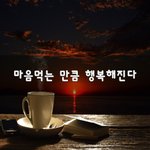 [꼭봐주세요] 마음먹는 만큼 행복해진다~